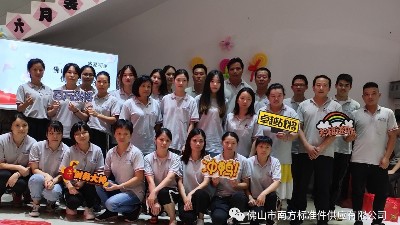 南方标准件有限公司6月月度表彰大会