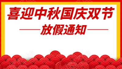 佛山市南方标准件供应有限公司中秋国庆放假通知